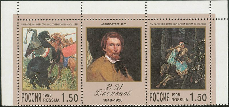 1998年發行的瓦斯涅佐夫紀念郵票。