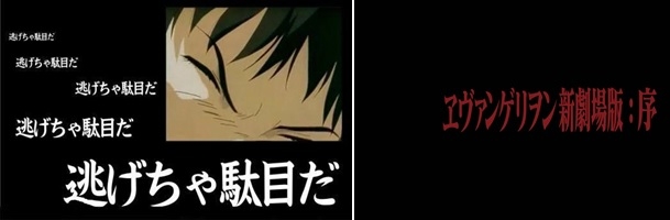 左：福音戰士的經典名句「不能逃」，主角碇真嗣遇到困難時的內心獨白。右：新劇場版的標題畫面，仍然沿用一貫的單純黑底字幕視覺風格。