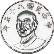 1981年發行的十元硬幣，上面有蔣中正的肖像。